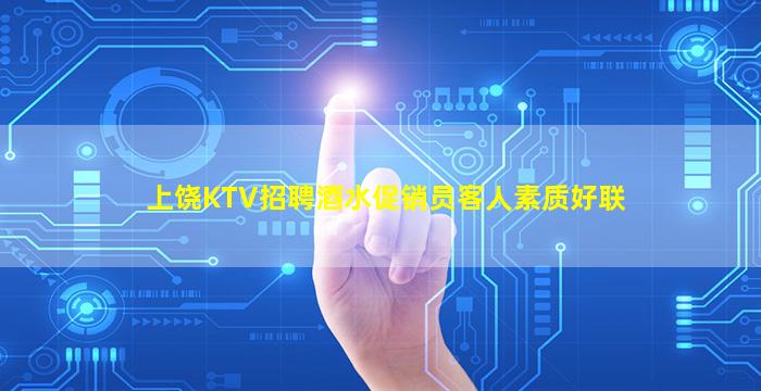 上饶KTV招聘酒水促销员客人素质好联